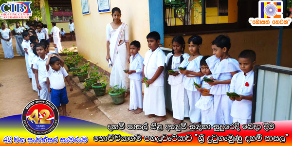 97. නොච්චියාගම පහලවටිය ශ්‍රී දුටුගැමුණු දහම් පාසල | 2019-08-06