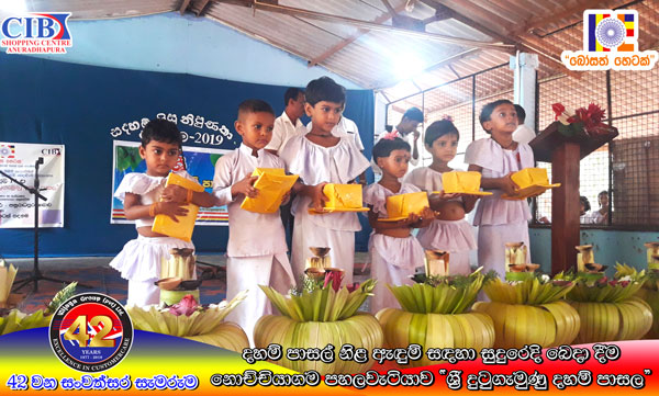 97. නොච්චියාගම පහලවටිය ශ්‍රී දුටුගැමුණු දහම් පාසල | 2019-08-06