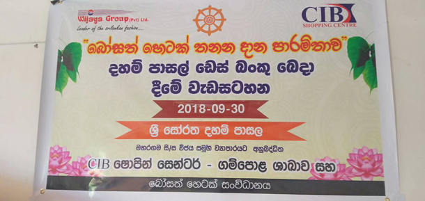 83. ශ්‍රී සෝරත දහම් පාසල | 2018-09-30