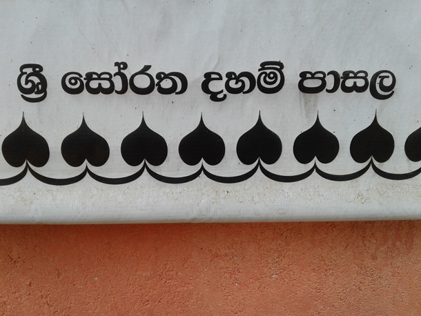 83. ශ්‍රී සෝරත දහම් පාසල | 2018-09-30