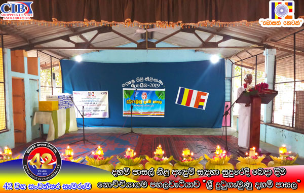97. නොච්චියාගම පහලවටිය ශ්‍රී දුටුගැමුණු දහම් පාසල | 2019-08-06
